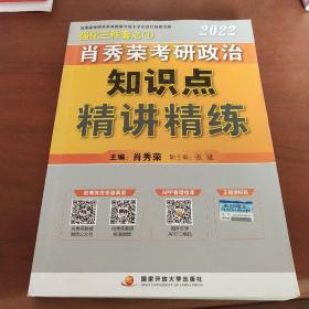 肖秀荣2022考研政治知识点精讲精练