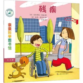 亲亲科学图书馆 第7辑：残疾