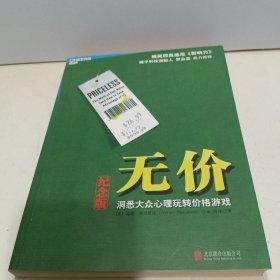 无价:洞悉大众心理玩转价格游戏（纪念版）