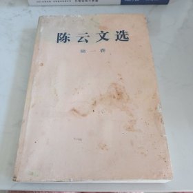 陈云文选（第一卷）