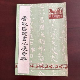 唐欧陽询化度寺碑