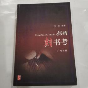 扬州刻书考（品好）