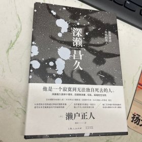 深濑昌久：渐渐变成乌鸦的男人（签名本 ）