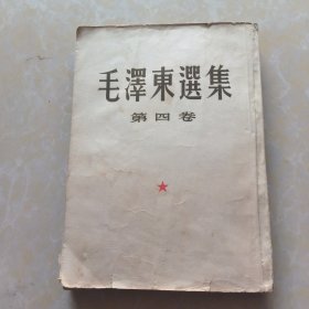 毛泽东选集（第四卷）