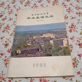 南京林业大学毕业生通讯录（1952—1985）