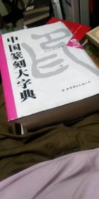 中国箓刻大宋典