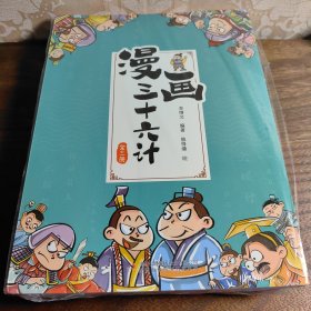 漫画三十六计（全3册 专门为孩子打造的知识漫画书）8-11岁，用趣味故事解读智谋经典【历史知识】