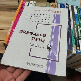 微机原理及单片机应用技术/高等学校“十二五”规划教材·计算机类·新课改教材