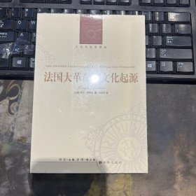 法国大革命的文化起源