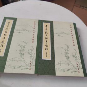 李商隱文編年校注（全五冊）