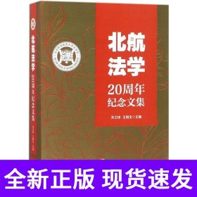 北航法学20周年纪念文集