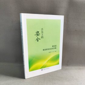 舌尖上的安全：第五届食品安全法论坛文集