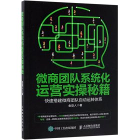 微商团队系统化运营实操秘籍