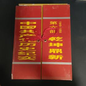 中国共产党历史纪实 第六部