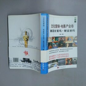 文化營銷 電影產(chǎn)業(yè)卷 解讀好萊塢 財(cái)富密碼