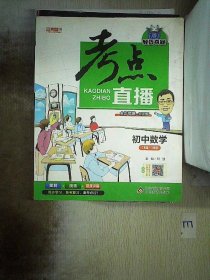 2017年考点直播：初中数学（七年级-九年级）