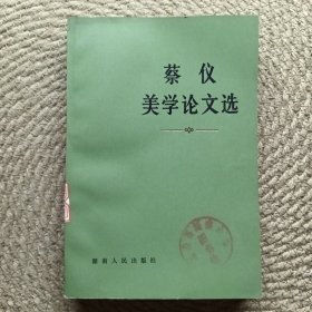 蔡仪美学论文选