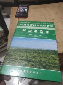 宁夏白芨滩自然保护区科学考察集