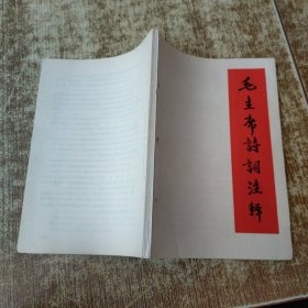 毛主席诗词注释 有装订洞 字迹 没有后皮