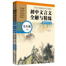 初中文言文全解与精练 9年级(全2册)