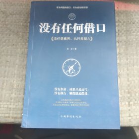 没有任何借口：责任是素养，执行是能力