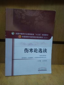 伤寒论选读/全国中医药行业高等教育“十三五”规划教材