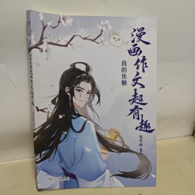 我的焦糖漫画作文超有趣 包君成新作