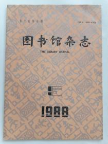 图书馆杂志1988年第5期