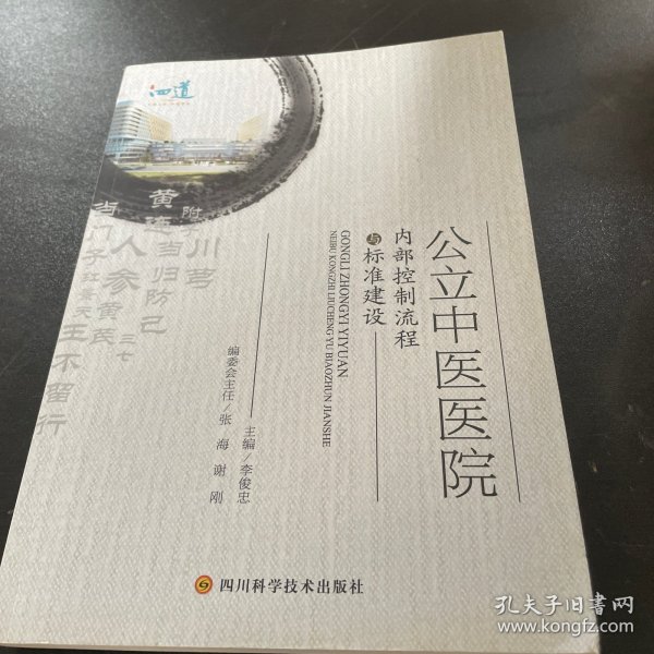 公立中医医院内部控制流程与标准建设