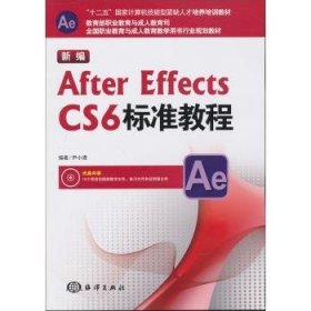 新编After Effects CS6标准教程/“十二五”国家计算机技能型紧缺人才培养培训教材