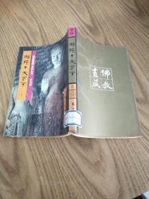 《佛教画藏》系列丛书：罗汉部・佛陀十大弟子【上册】馆藏书