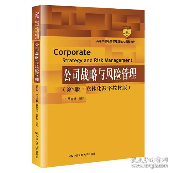 公司战略与风险管理:立体化数字教材版 大中专高职经管 吕文栋编 新华正版