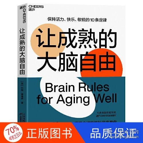 让成熟的大脑自由：保持活力、快乐、敏锐的10条定律