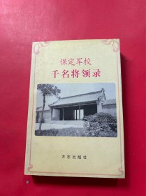 保定军校千名将领录