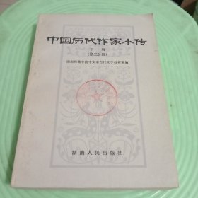 中国历代作家小传 下册(第二分册)