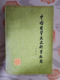 中国哲学史史料学概要 上