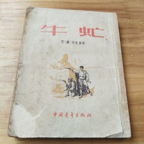 牛虻 中国青年出版社（1953年3印）