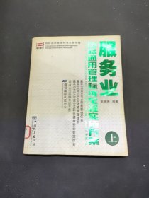 服务业国际通用管理标准全程实施方案（上）
