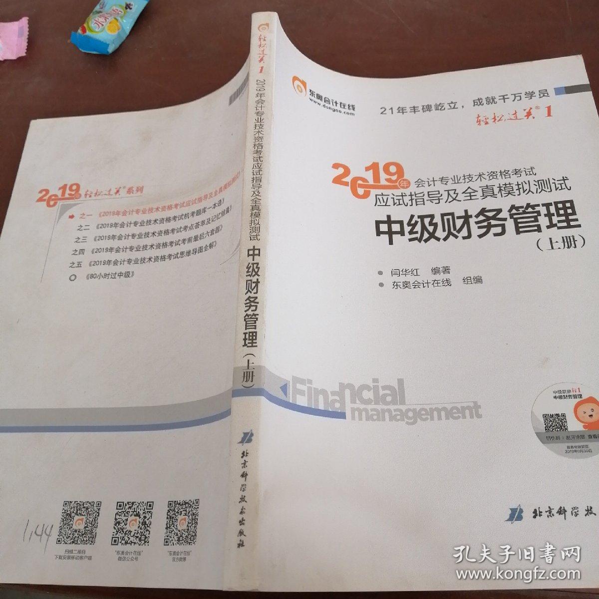 点击查看原图 应试指导及全真模拟测试中级财务管理(上册)