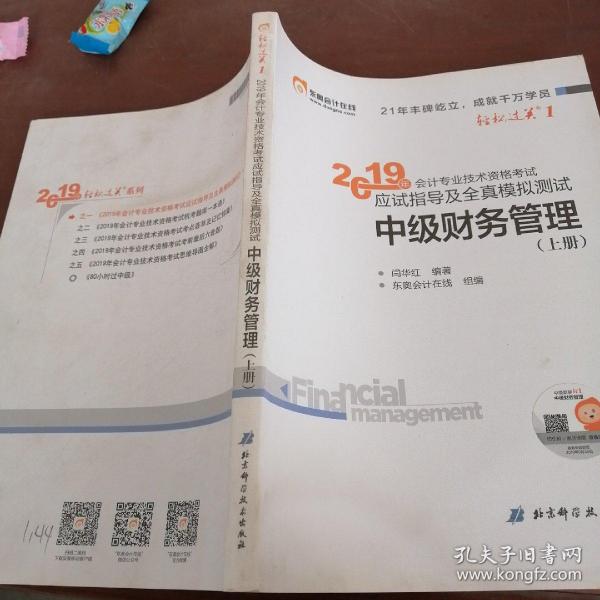 应试指导及全真模拟测试中级财务管理(上册)