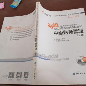 应试指导及全真模拟测试中级财务管理(上册)