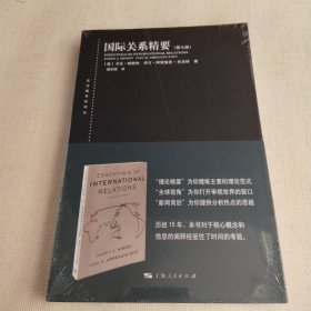 东方编译所译丛：国际关系精要(第七版)