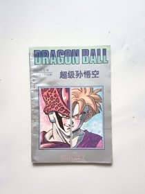 七龙珠 超前的战斗卷5