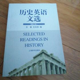 历史英语文选（修订本）