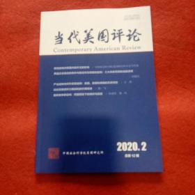 当代美国评论2020年第2期