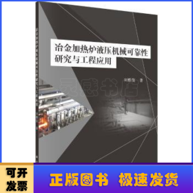 冶金加热炉液压机械可靠性研究与工程应用