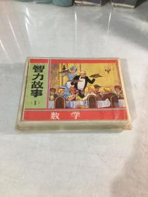 连环画 ：智力故事 （1-4册册）