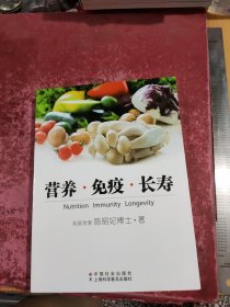 营养·免疫·长寿