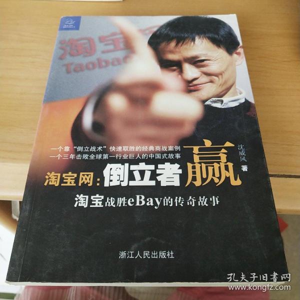 淘宝网：淘宝战胜eBay的传奇故事