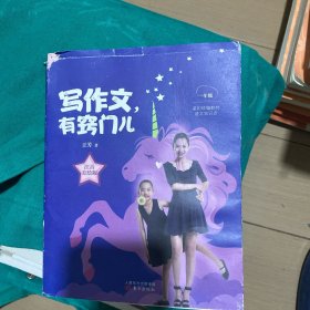 王芳写作文，有窍门儿：一年级注音美绘版